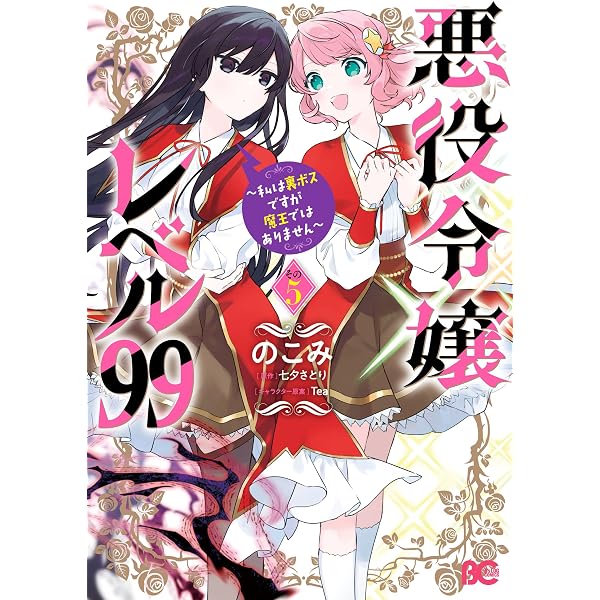 Amazon.co.jp: 悪役令嬢レベル99 ～私は裏ボスですが魔王では